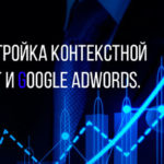 Настройка контекстной рекламы в Москве