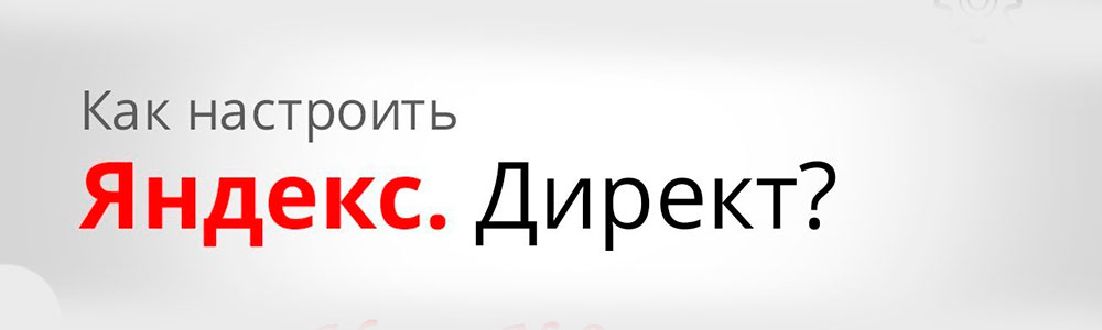 Настройка кампаний в Яндекс.Директ