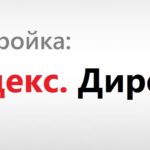 Настройка Яндекс Директ под ключ