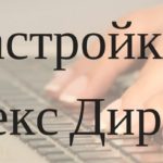 Настройка Яндекс Директ с гарантией